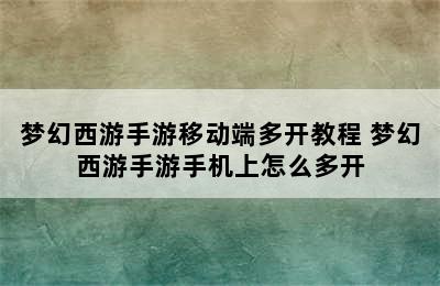 梦幻西游手游移动端多开教程 梦幻西游手游手机上怎么多开